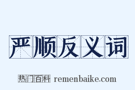 严顺反义词是什么意思的图片